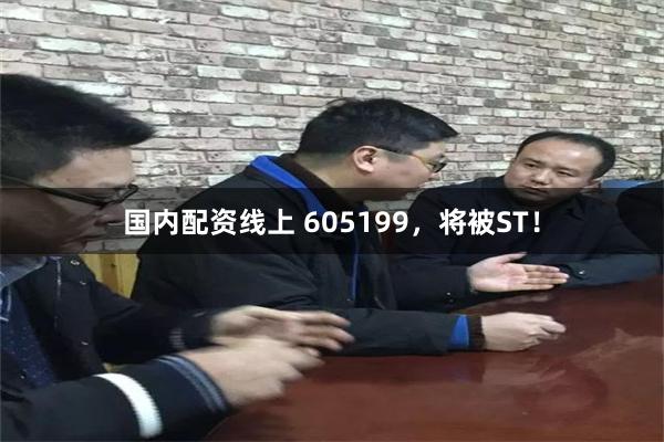 国内配资线上 605199，将被ST！