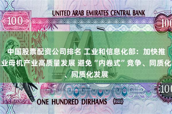 中国股票配资公司排名 工业和信息化部：加快推动工业母机产业高质量发展 避免“内卷式”竞争、同质化发展