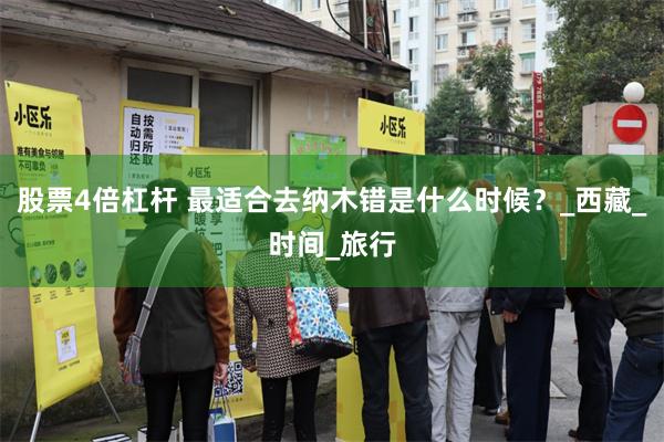 股票4倍杠杆 最适合去纳木错是什么时候？_西藏_时间_旅行