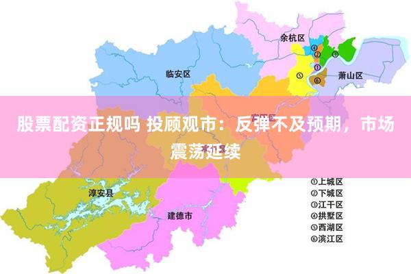 股票配资正规吗 投顾观市：反弹不及预期，市场震荡延续