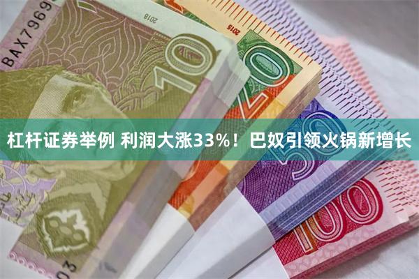 杠杆证券举例 利润大涨33%！巴奴引领火锅新增长