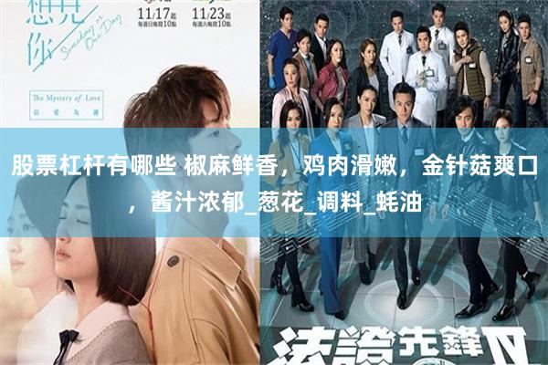 股票杠杆有哪些 椒麻鲜香，鸡肉滑嫩，金针菇爽口，酱汁浓郁_葱花_调料_蚝油