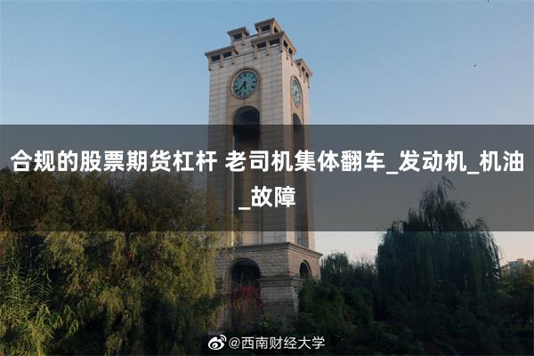 合规的股票期货杠杆 老司机集体翻车_发动机_机油_故障