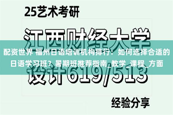 配资世界 福州日语培训机构排行：如何选择合适的日语学习班？暑期班推荐指南_教学_课程_方面