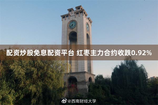 配资炒股免息配资平台 红枣主力合约收跌0.92%